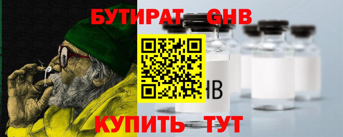 Бутират оксибутират Соль-Илецк